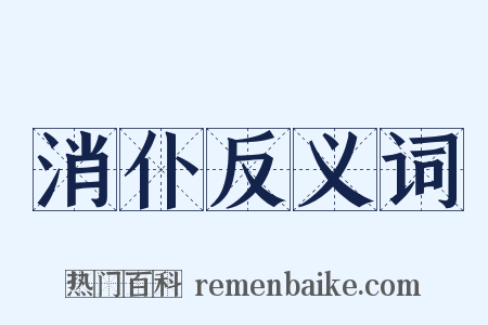 消仆反义词是什么意思的图片
